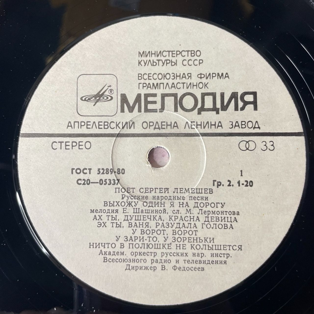 Винтажная виниловая пластинка Сергей Лемешев, Поет Русские Народные Песни И Романсы (СССР 1974)