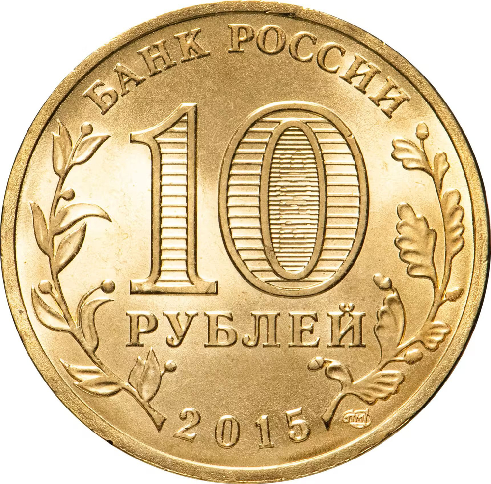 Russia 10 Rubles 2015 SPMD "Khabarovsk (Cities of Military Glory)", UNC