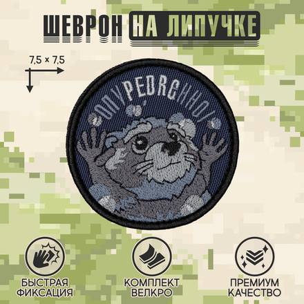 Нашивка на одежду, патч, шеврон на липучке "Опупедренно" 7,5х7,5 см