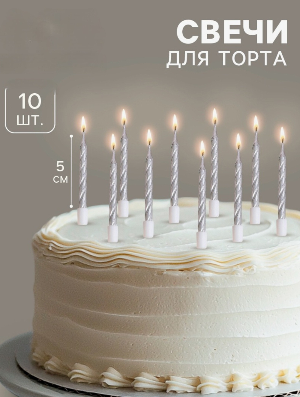 Свечи в торт «Спираль», 10 шт., средние, 5 см, металлик