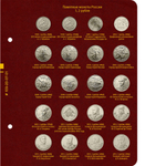Альбом для серии памятных монет РФ номиналами 1, 2, 5 рублей с 1999 года Albo Numismatico