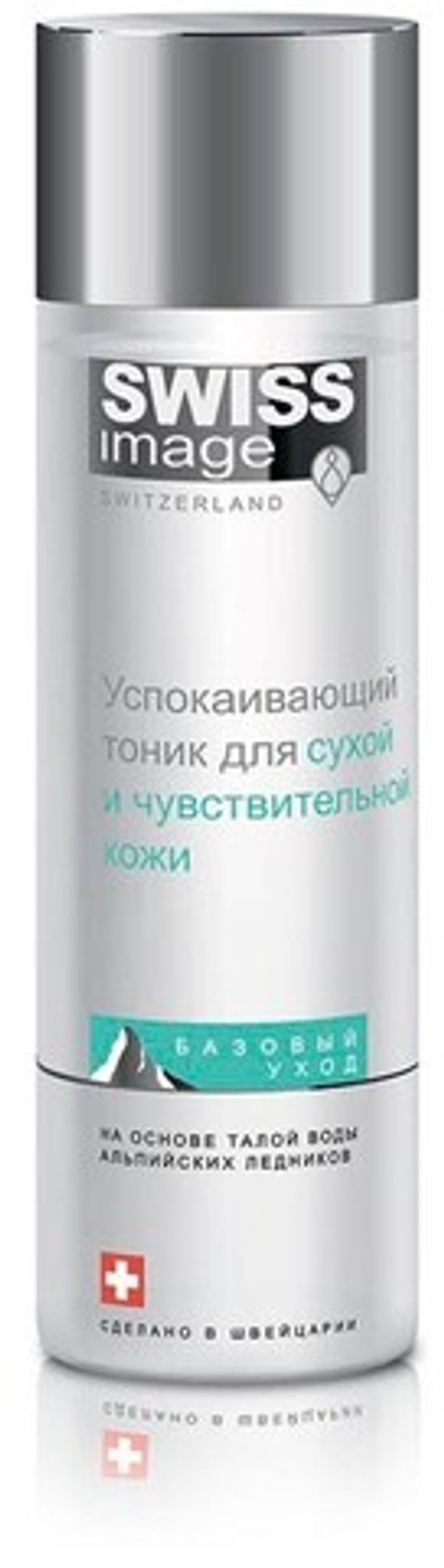 Swiss Image Успокаивающий тоник для сухой и чувствительной кожи 200мл
