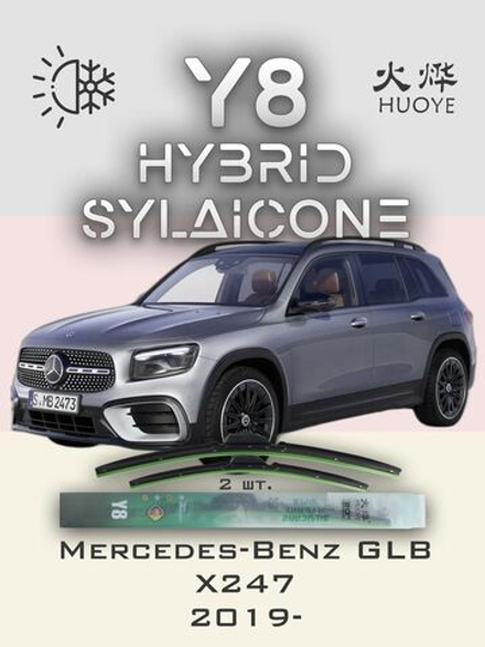 Щетки стеклоочистителя HUOYE Y8 600/550 мм на MercedesBenz GLBClass | MBTL1.1