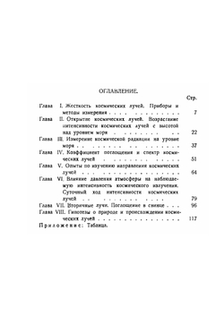 Космические лучи | Л.В. Мысовский