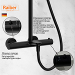 Душевая система с термостатом Raiber Premium, Graceful RPB-007, матовый черный