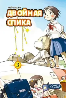 Двойная спика. Книга 3