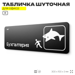 Табличка прикол на дверь для офиса "Бухгалтерия", шуточная в комнату, смешная в кабинет, прикольная для дома, юмор для коллеги, 30х10 см, Айдентика Технолоджи