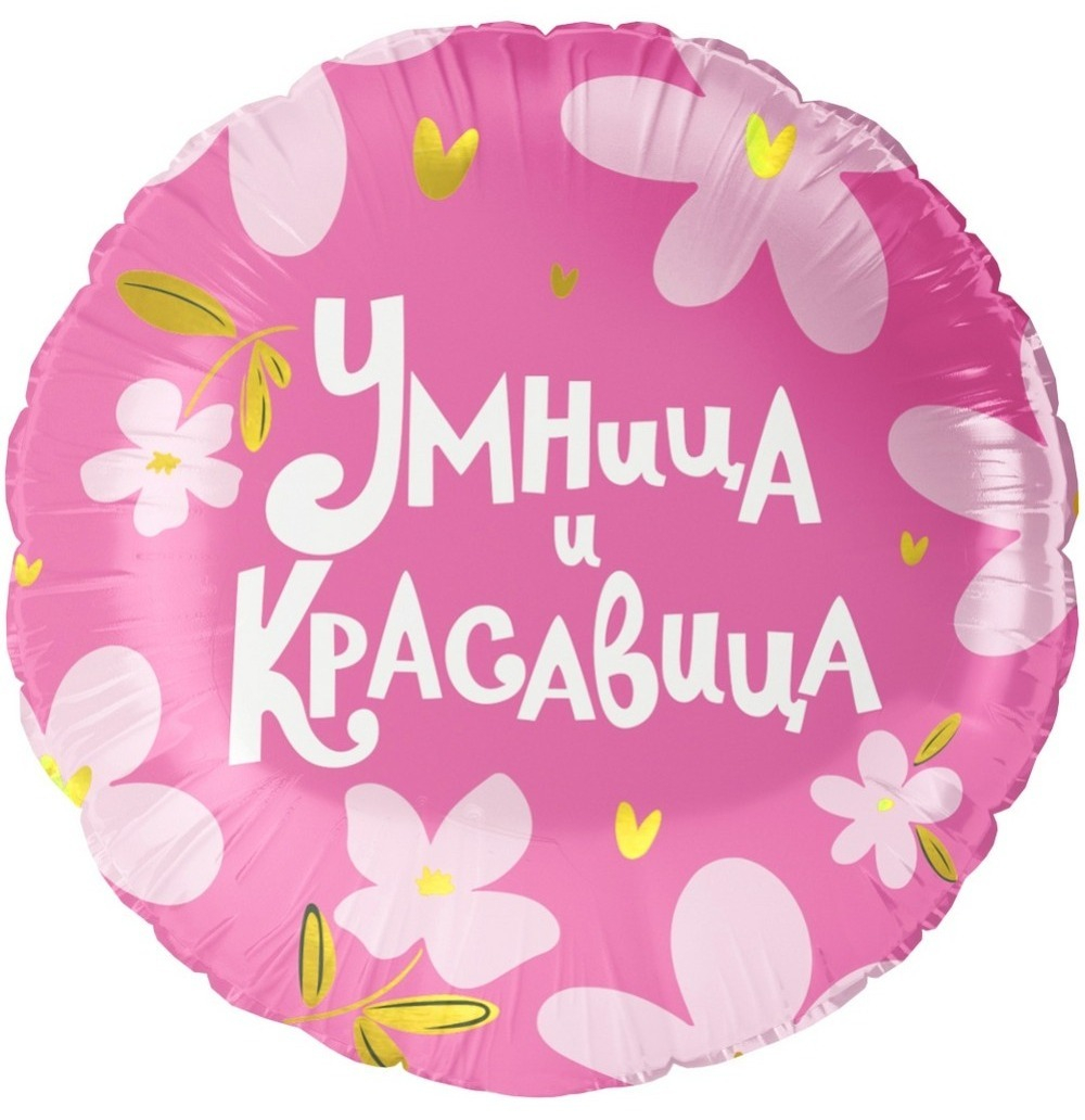 Фольга шар круг Умница и Красавица! 18"/45 см