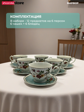 Чайный набор 250 мл. 12 предметов