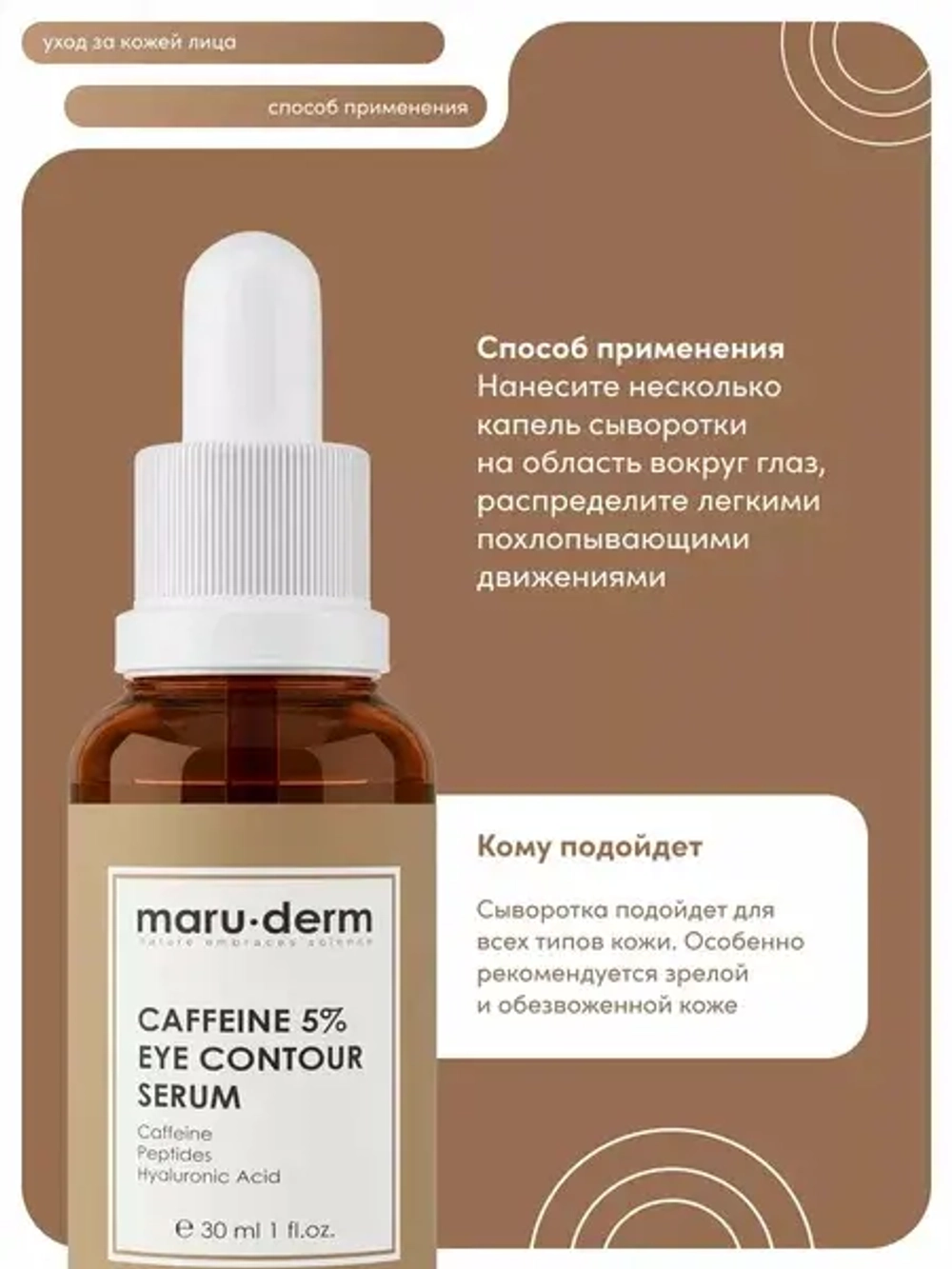 Maruderm,  Сыворотка для области вокруг глаз с кофеином Caffeine %5 Eye Contour Serum, 30 мл