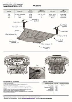 Защита картера и КПП AutoMax для Kia Seltos (V - 1.6 (123 л.с.)) FWD 2020-н.в./Kia Seltos (V - 2.0) 4WD 2020-н.в./Kia Soul III (V - 1.6; 2.0) 2019-н.в., сталь 1.5 мм, с крепежом, штампованная, AM.2850.1