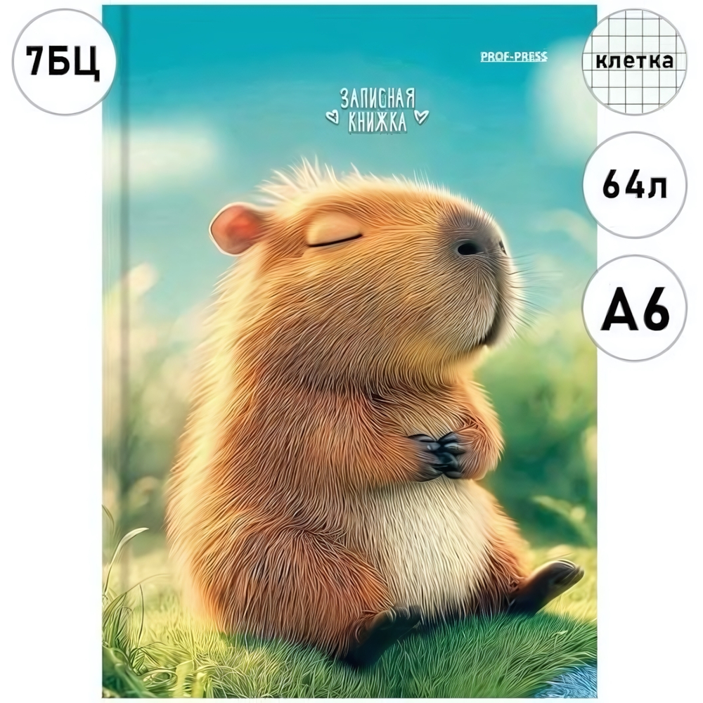 Записная книжка А6 64л. "Милая капибара-2" 7БЦ, глянц.ламинирование, мелов.облистер (Проф-Пресс)