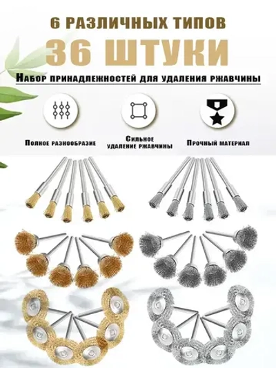 Набор щеток-крацовок для дрели и шуруповёрта,36 шт.Корщётка металлическая для удаления ржавчины/используется для полировки металлических поверхностей.