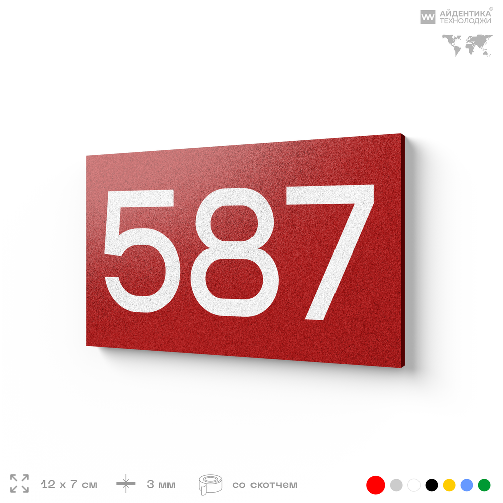 Номер на дверь 587, табличка на дверь для офиса, квартиры, кабинета, аудитории, склада, красная 120х70 мм, Айдентика Технолоджи