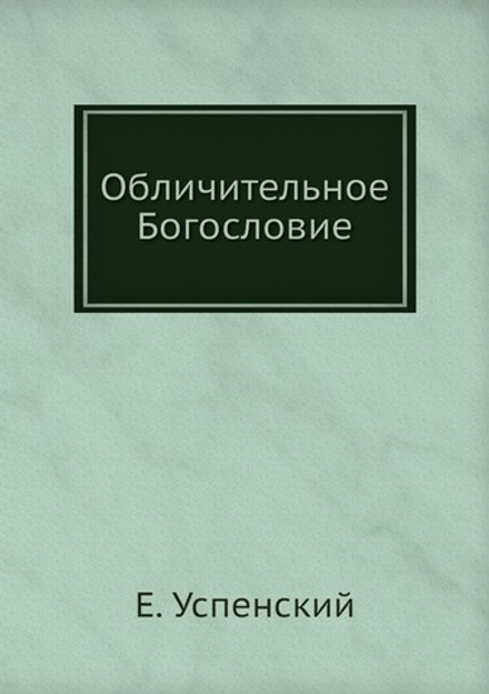 Обличительное Богословие | Е. Успенский