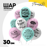 Шар латексный 30см Для тебя! (Ассорти)