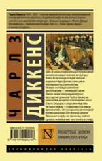 Посмертные записки Пиквикского клуба. Чарлз Диккенс