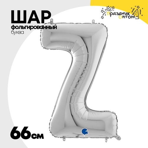 Шар фольгированный Буква Z 66 см (Серебряный)