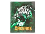 Дневник школьный 1-11 класс 40 листов в твёрдом переплёте Limpopo Тигр LPR0276