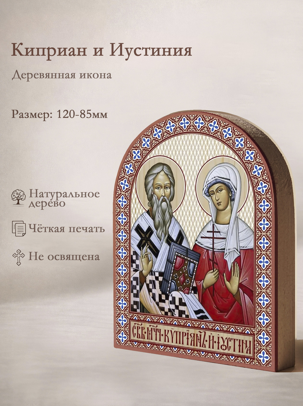 Икона аркой Киприан и Иустиния на дереве: 95 х 120 (Синопсисъ)