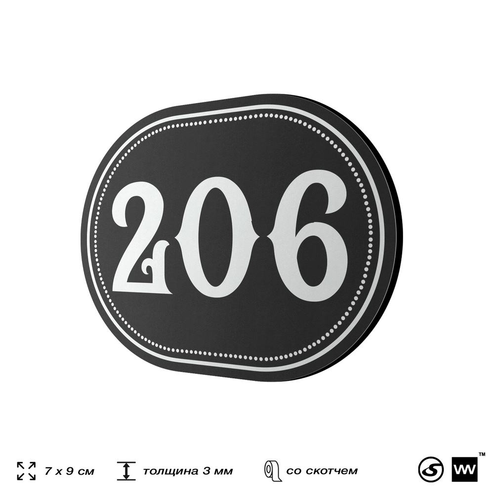 Номерок на дверь квартиры 206, для кабинета, офиса, шильдик 9 х 7 см, черный, Айдентика Технолоджи