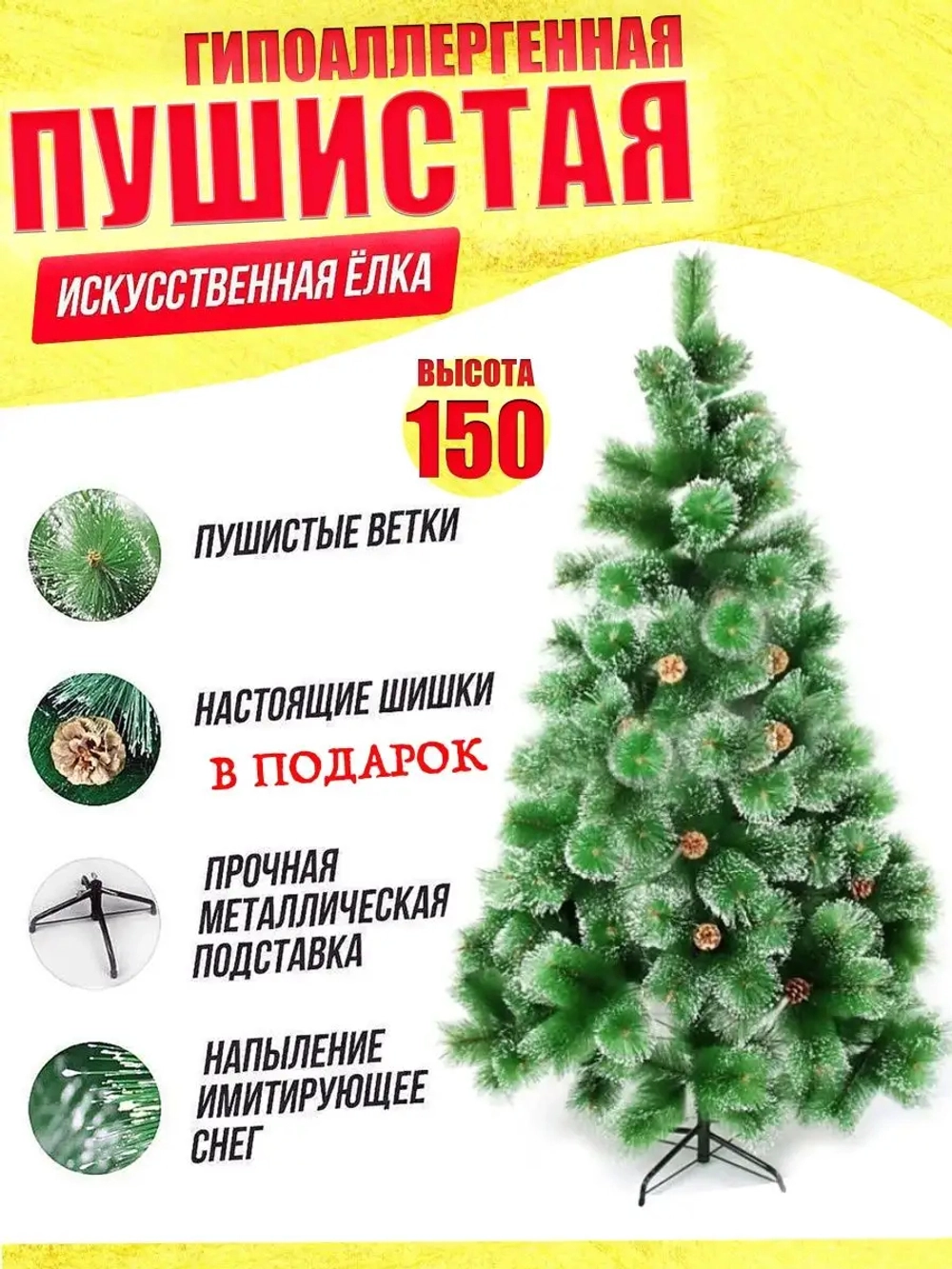 Елка 150см