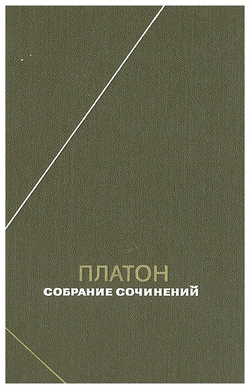 Платон. Собрание сочинений. Том 1