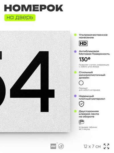 Номер на дверь 754, табличка на дверь для офиса, квартиры, кабинета, аудитории, склада, белая 120х70 мм, Айдентика Технолоджи
