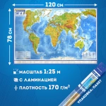 Карта мира физическая 120х78 см, 1:25М, с ламинацией, интерактивная, европодвес, BRAUBERG, 112379