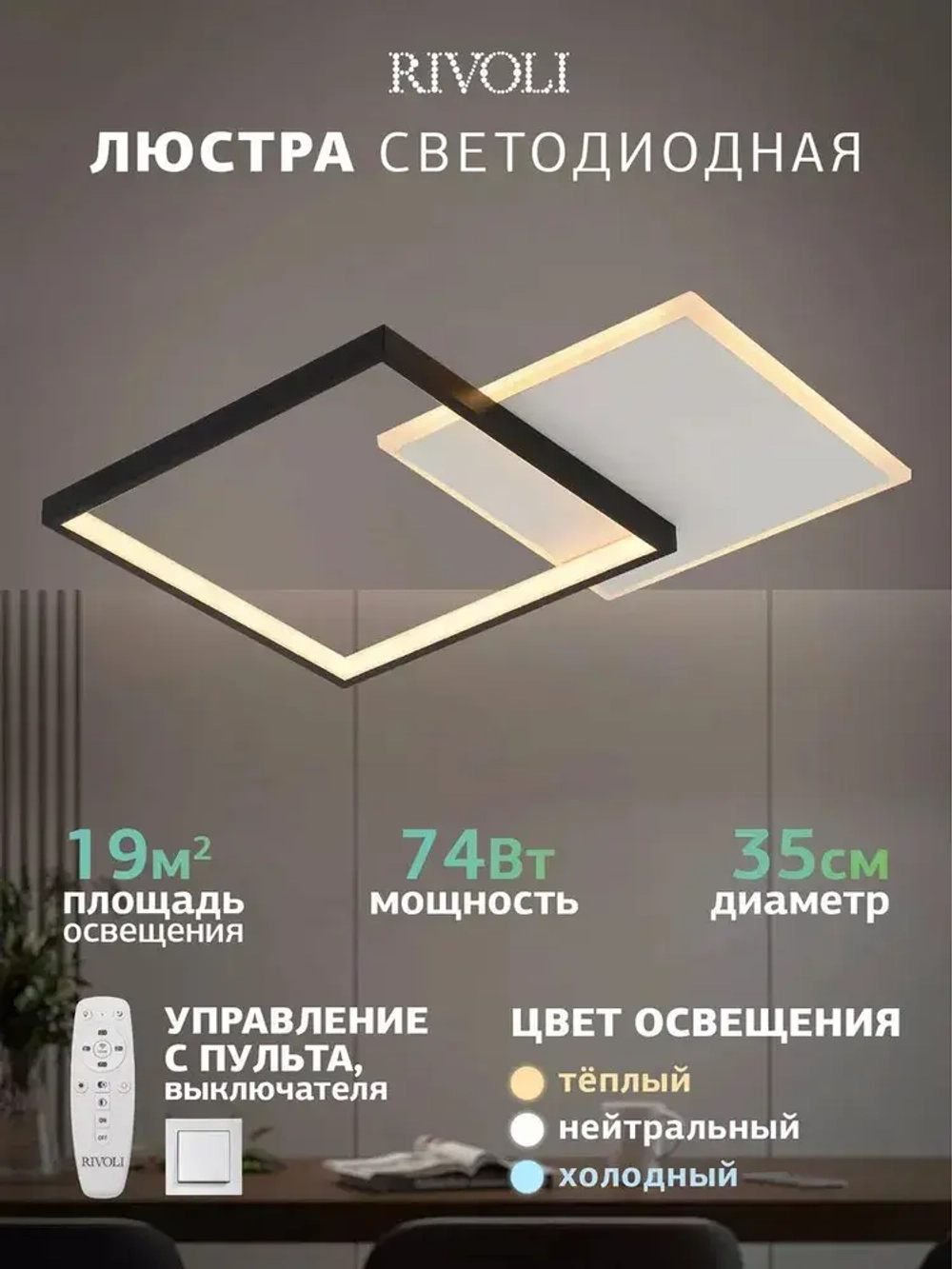 Люстра потолочная светодиодная с пультом ДУ Rivoli черно-белая 74 Вт 3000К-6000К, светильник на кухню, в детскую, в спальню