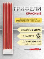 Грифель КРАСНЫЙ для строительного механического карандаша 2,8мм, 6 штук