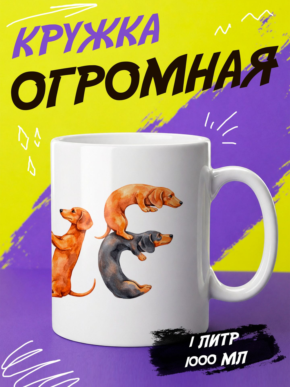 Кружка литровая "Далматины"