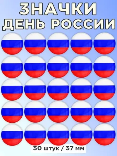 Значок Флаг России 30 шт 37 мм