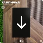 Табличка Стрелка вниз, на дверь и стену, информационная, серия GLOBAL, 25х15 см, Айдентика Технолоджи