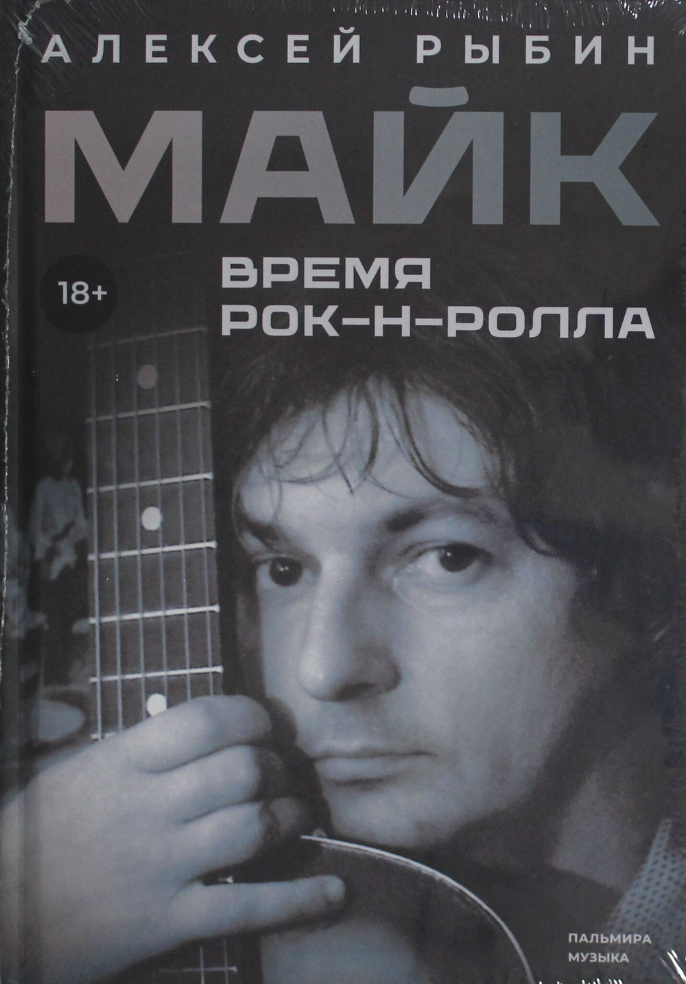 Майк. Время рок-н-ролла