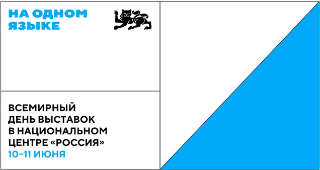 Всемирный день выставок в Национальном центре «Россия»