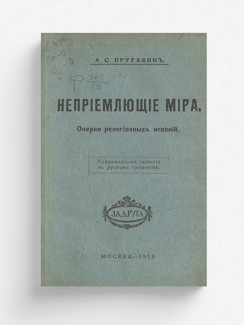 Неприемлющие мира. Очерки религиозных исканий. Анархическое течение в русском сектантстве | Пругавин Александр Степанович