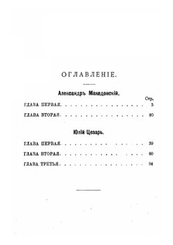 Александр Македонский и Юлий Цезарь, их жизнь и военная деятельность: Биографисекий очерк Е. Орлова | Ротштейн Федор Аронович