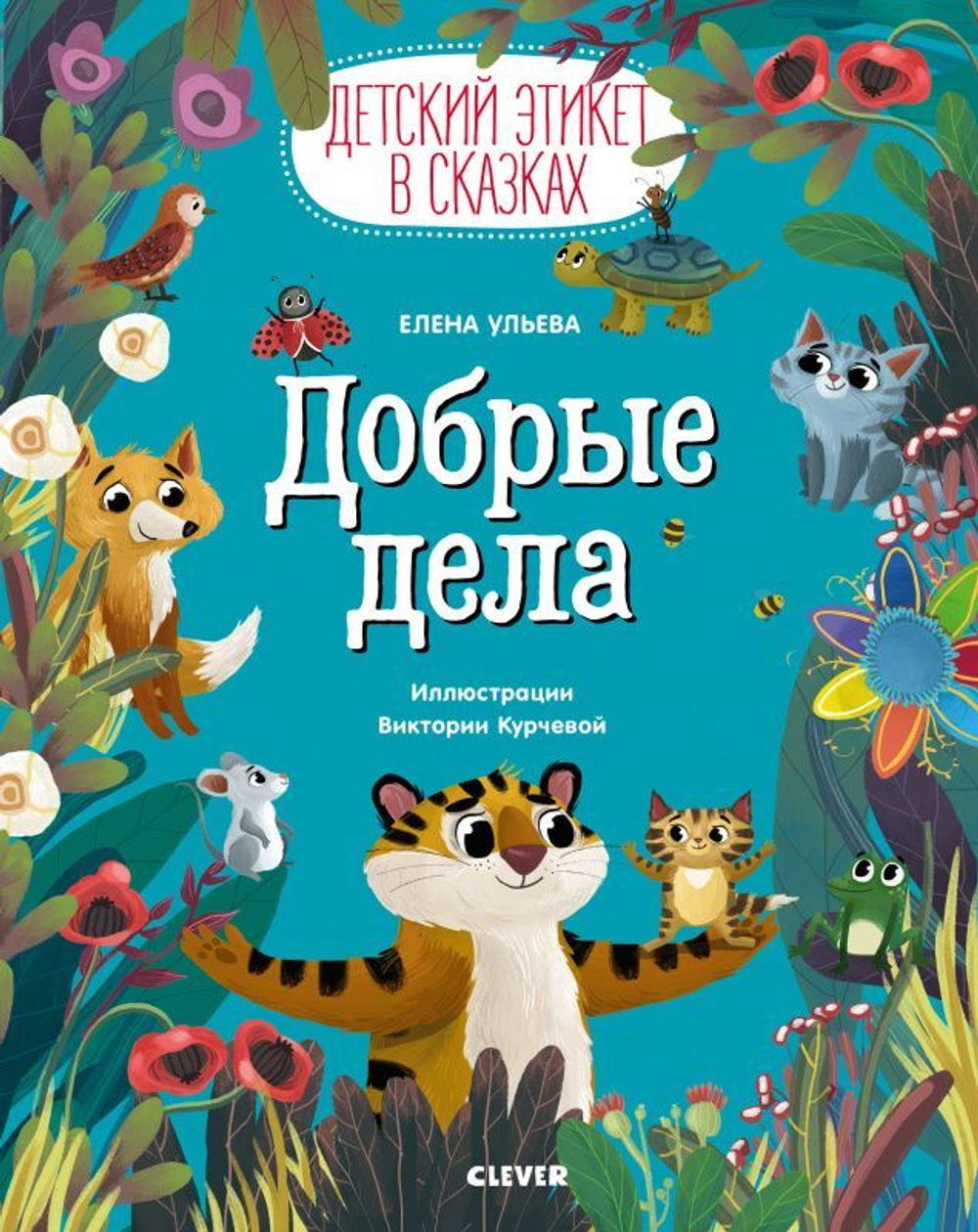 Детский этикет в сказках. Добрые дела купить с доставкой по цене 321 ₽ в  интернет магазине — Издательство Clever