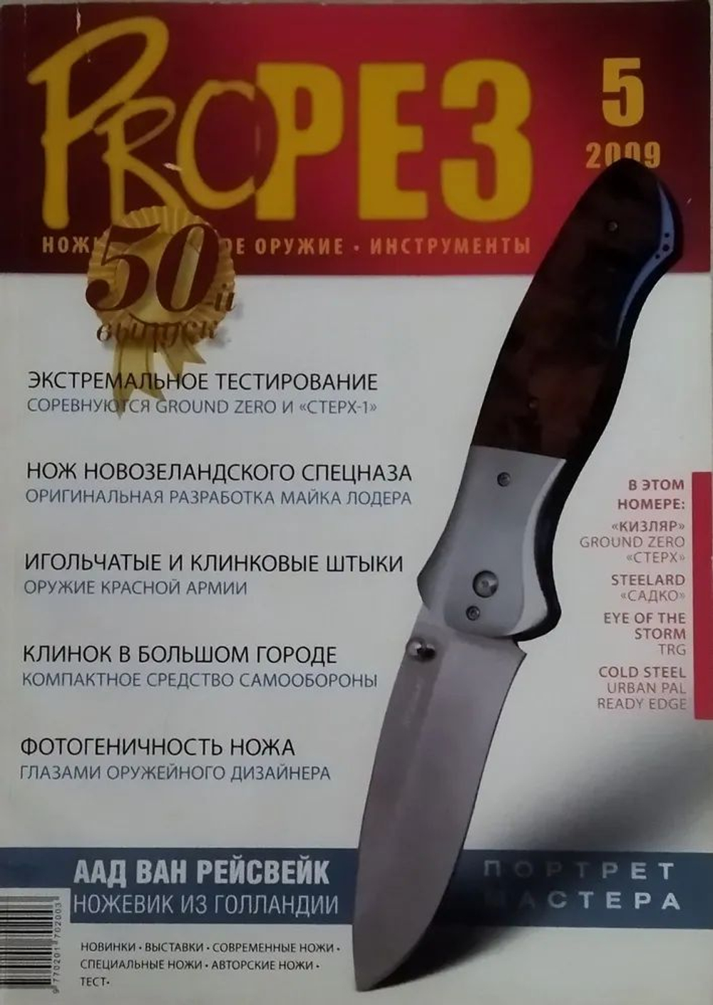 Журнал "Прорез". Выпуск №5 (50), 2009 год