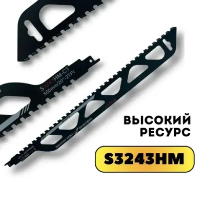 Полотно для сабельной пилы по газобетону, 505мм, S3243HM