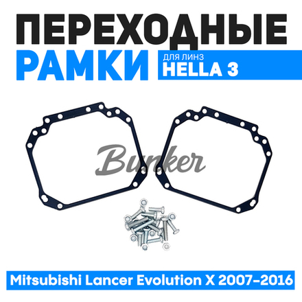 Переходные рамки для замены линз Mitsubishi Lanсer Evolution X 2007-2016