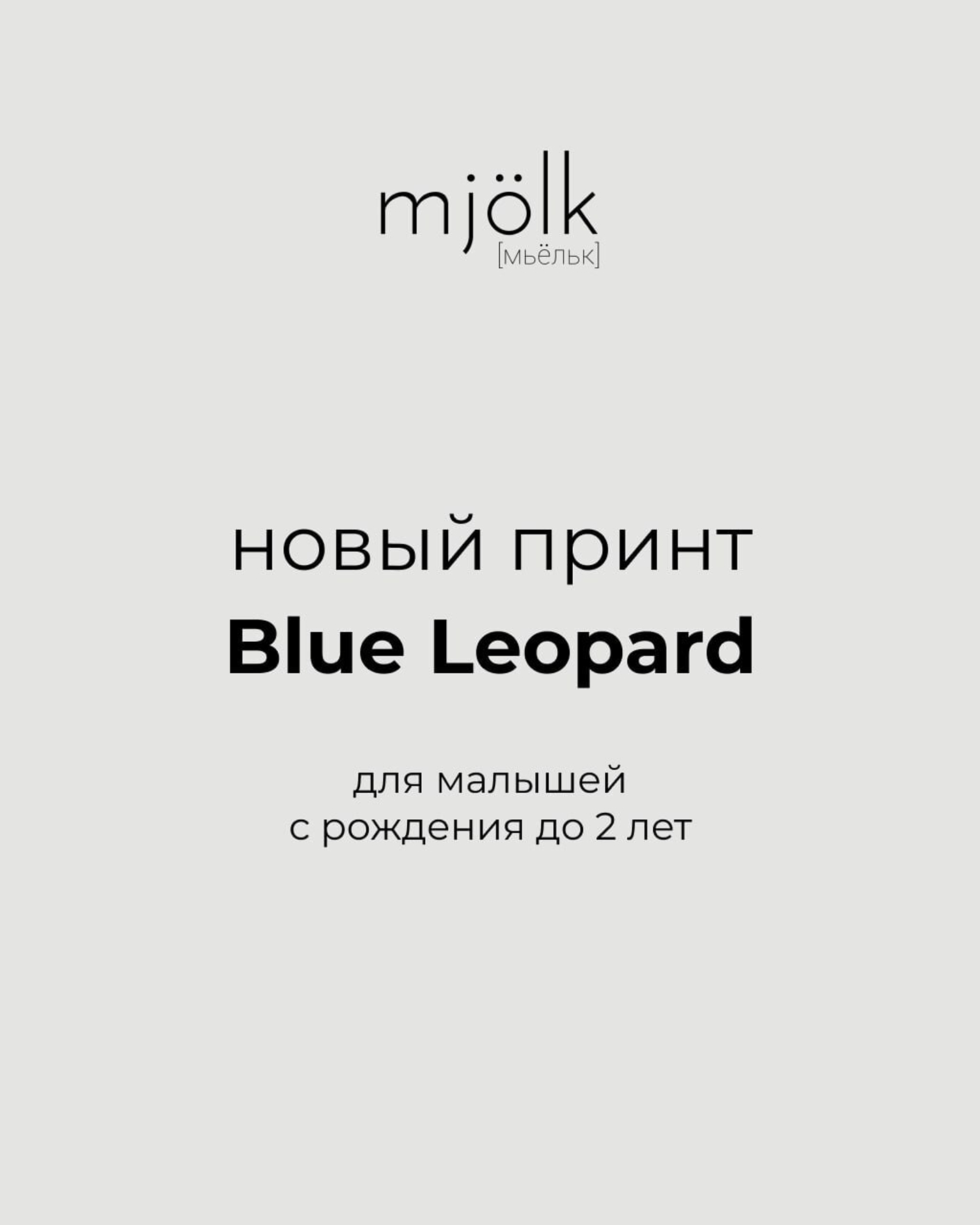 Новый принт Blue Leopard