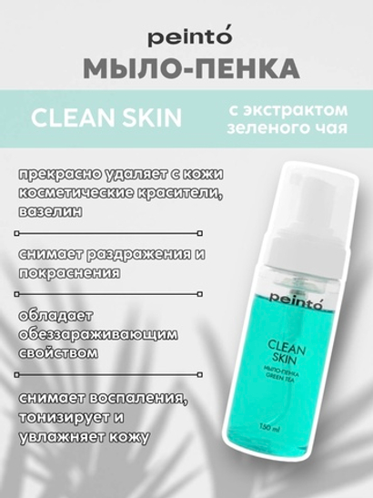 Мыло-пенка CLEAN SKIN 150 МЛ (ЗЕЛЕНЫЙ ЧАЙ) peinto