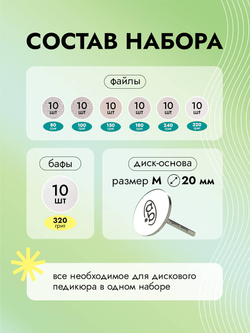 Стартовый набор сменных файлов с основой для дискового педикюра, размер M, 70 штук