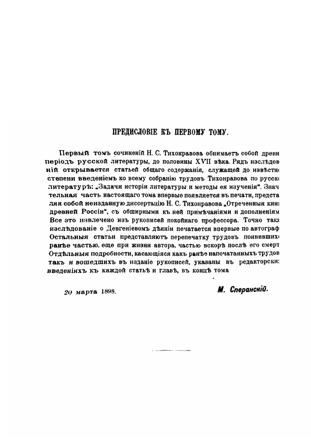 Сочинения. Том 1. Древняя русская литература | Н.С. Тихонравов