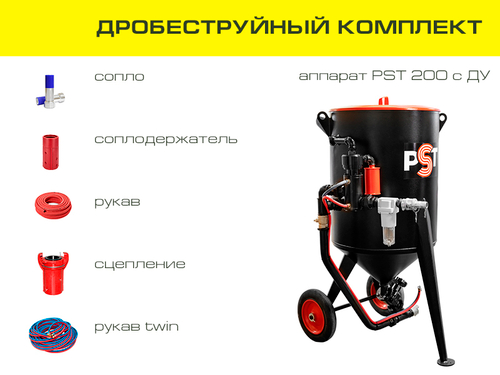 Дробеструйный комплект оборудования на базе аппарата PST 200 с ДУ