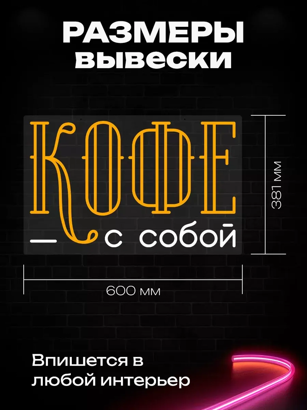 Неоновая вывеска "Кофе с собой" ретро