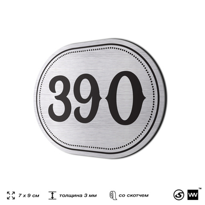 Номерок на дверь квартиры 390, для кабинета, офиса, шильдик 9 х 7 см, брашированная сталь, Айдентика Технолоджи