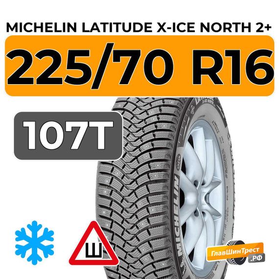 Michelin Latitude X-Ice North 2+ 225/70 R16 107T XL шип.